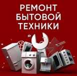 Ремонт бытовой техники с гарантией