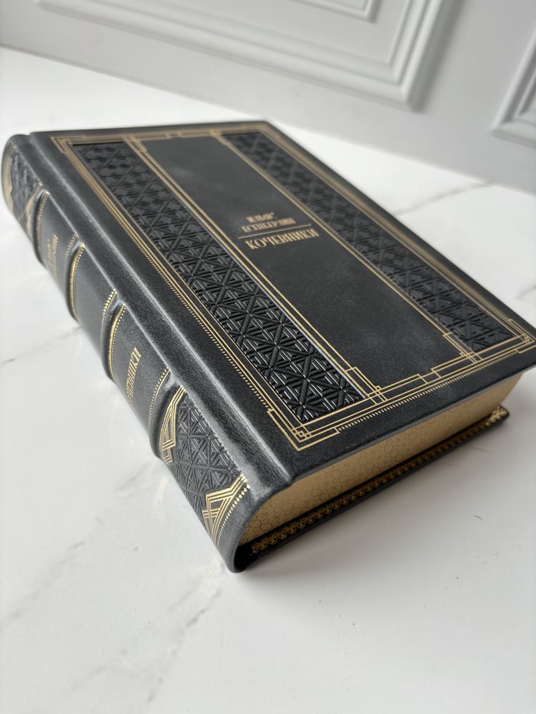 Книга «Кочевники» в коже