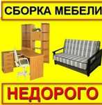 Мебельщик аккуратный Сборка разборка мебели Сборщик мебели недорого