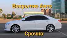 Вскрытие Авто АКТАУ