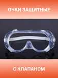 Очки защитные