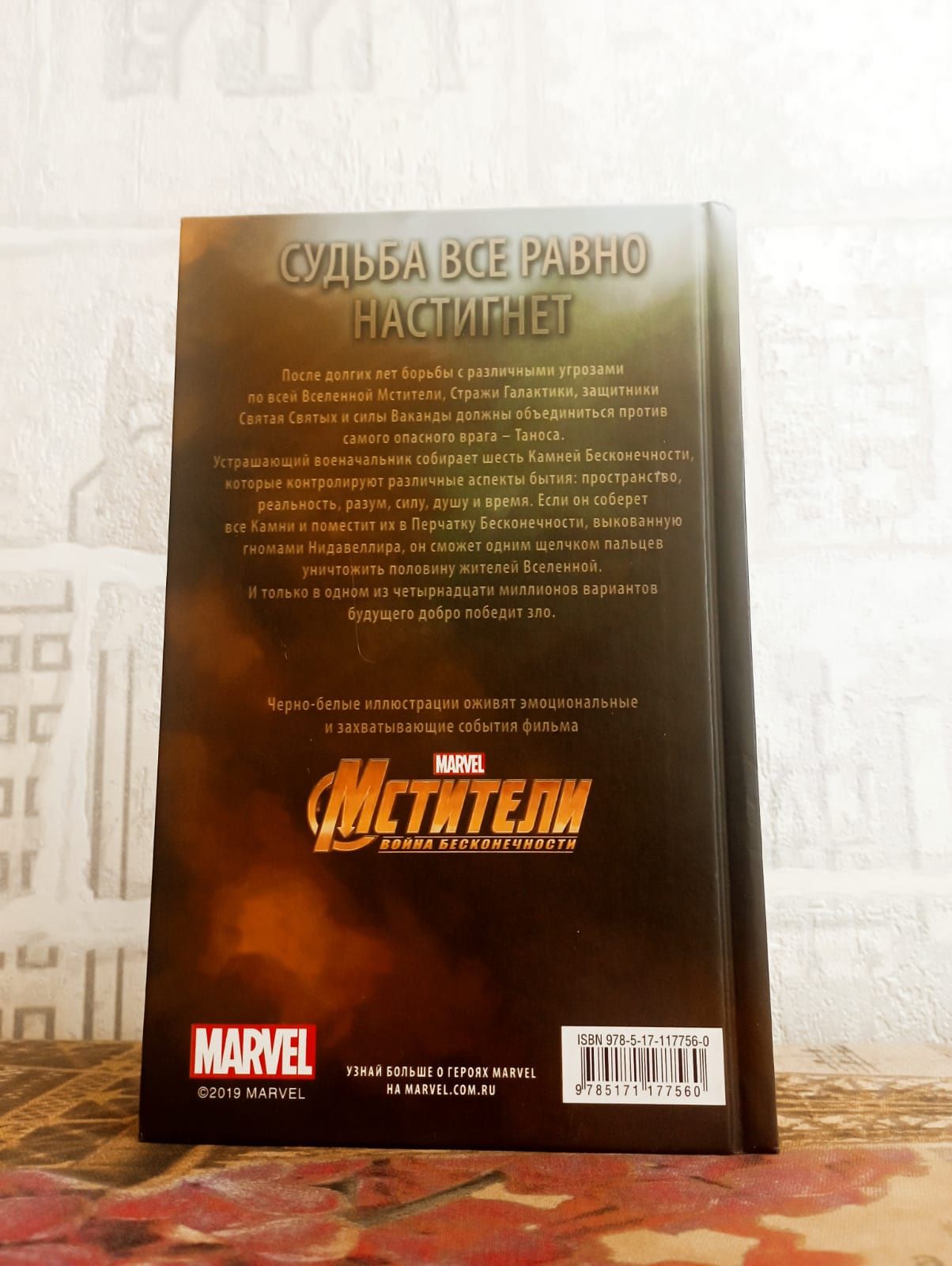 Книга поступь Мстители:рока по фильму: мстители: война бесконечности