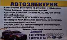 Автоэлектрик Талгар