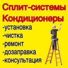 Установка и ремонт кондиционеров сплит систем