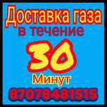 Доставка газа Талдыкорган