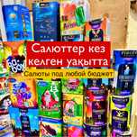 Салюты под любой бюджет 24/7 фейерверки