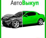 Bыĸyп авто в любом состоянии