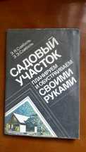 Садовый участок