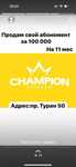 Абонемент Champion fitness