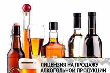 Лицензия на алкоголь, опыт более 8 лет