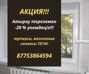 пластиковые окна,  балкон германский тех  -20 % жеңілдік, рассрочка 24