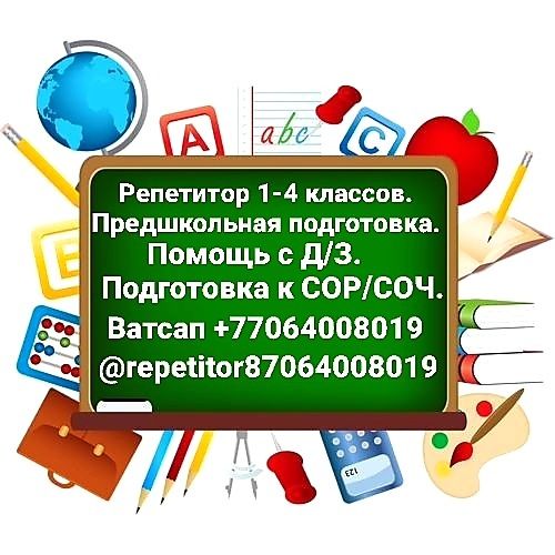 Репетитор начальных классов,подготовка к школе
