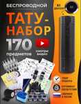 Тату набор без проводная  машинка