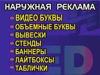 Наружная реклама Объемные буквы Вывеска
Баннер таблички
любой трудност