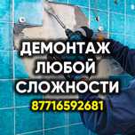 Демонтажные работы разрушение стен, кафеля, пола с гарантией качества