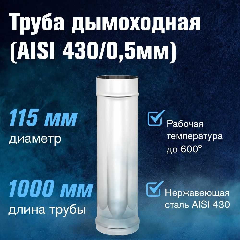 Дымоход нержавейка (Марка AISI 430) размер с 80 до 200