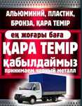принимаем металл
