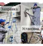 Установка кондиционер Демонтаж, Обслуживание, заправка фреоном Продажа