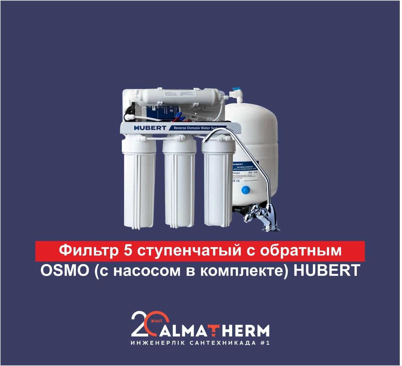 Фильтра для чистки воды ОТ 24 500тг! 5-ти, 6-ти ступени отчистки