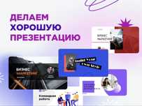 Делаю призентаций