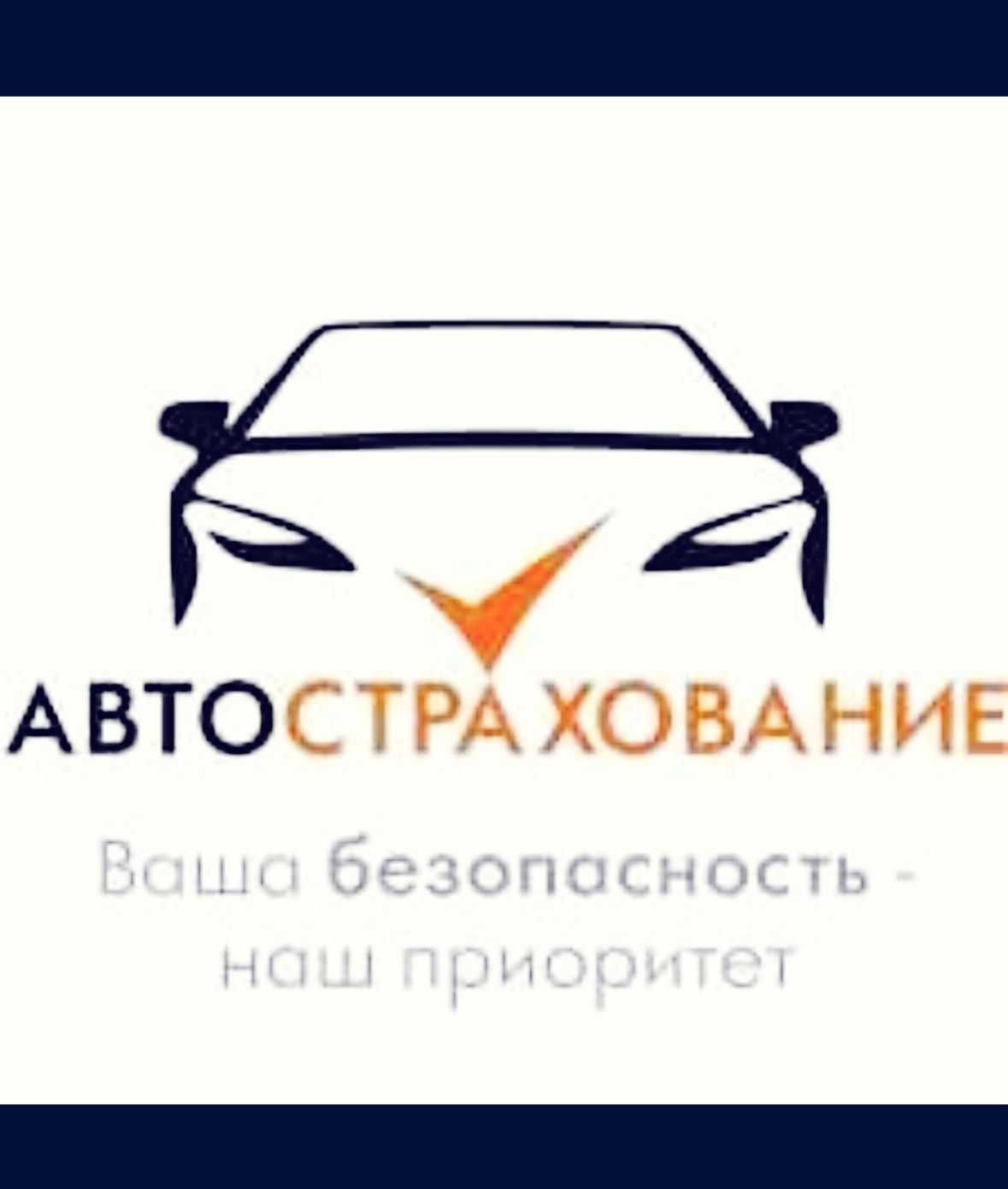 Автострахование Моментально и быстро