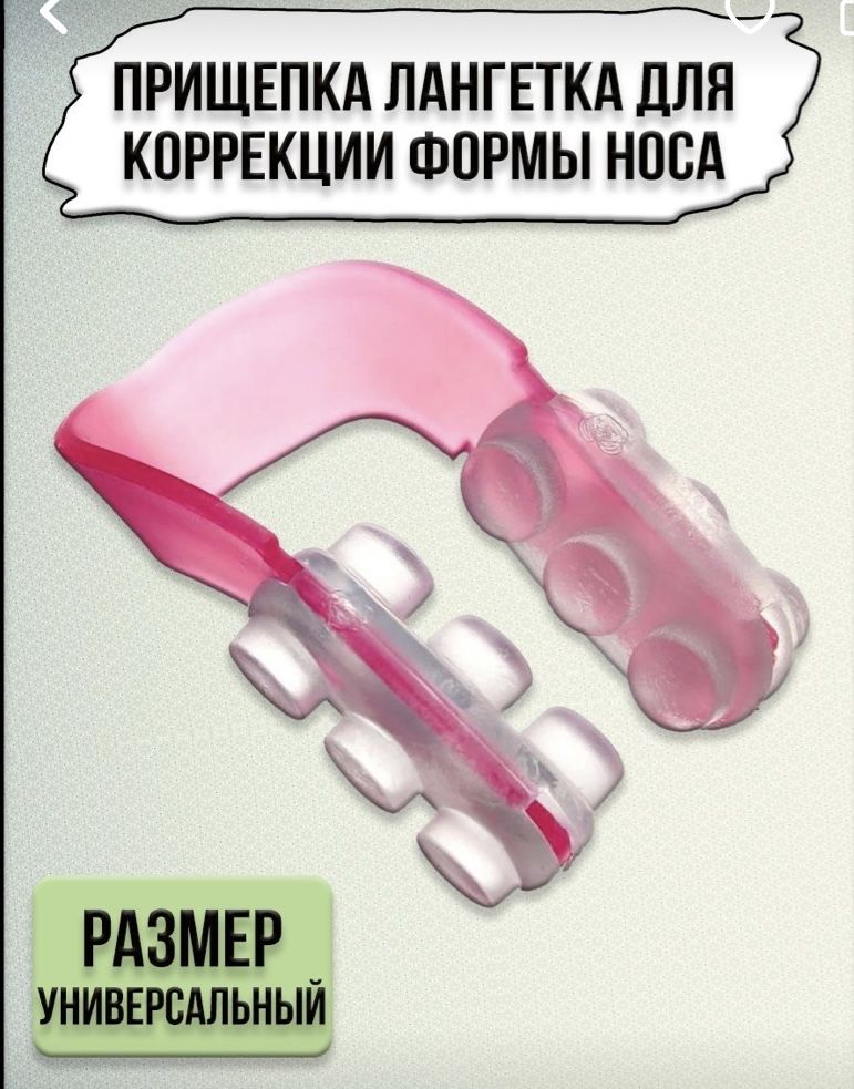 Продам прищепку-для коррекции формы носа