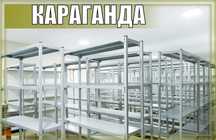 Архивные стеллажи, полочный металлический стеллаж для склада kaps