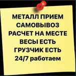 Приём Металла!прием металлолома! САМОВЫВОЗ С ВЕСАМИ! Демонтаж