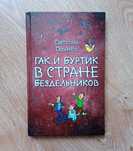 Сахарнов С. В. "Гак и Буртик в Стране бездельников"