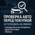 Автоподбор АвтоЭксперт ПодорАвто Подборщик