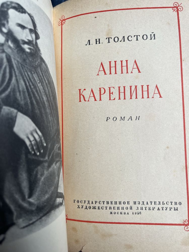 Продам книгу Анна Каренина, 1956г.