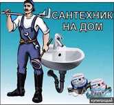 Сантехник Монтаж Установка