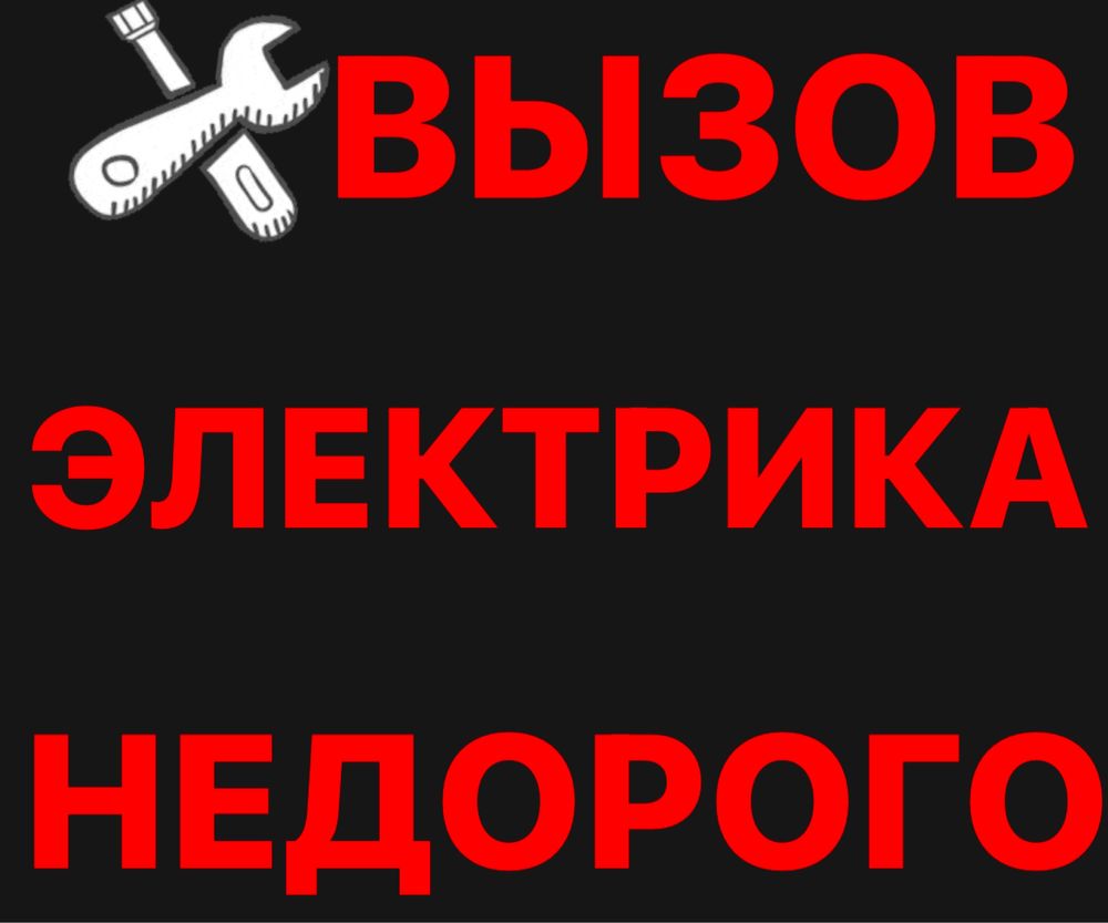 Вызов электрика Шымкент, срочный выезд,подключение счётчики.рубильник