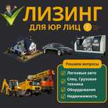 Лизинг сельхозтехники, спецтехники под ключ От оформления до получения