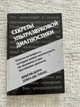 Секреты ультразвуковой диагностики (УЗИ)