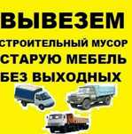 Вывоз мусора на свалку Вывоз мебели Вывоз веток