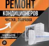 Заправка кондиционера ремонт чистка дозаправка установка продажа