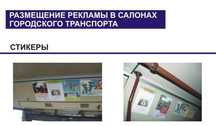 Реклама в автобусах. Листовки.Брендирование.