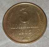 Продам Монеты 3 копейки 1985