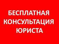 Бесплатная консультация юриста