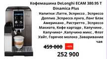 Кофемашина Delonghi ECAM 380.95.T