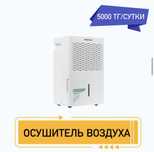 Аренда осушитель воздуха 5000 тг сутки