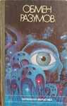 Книга фантастика Р. Шекли, Артур Кларк, Рэй Брэдбери и др.