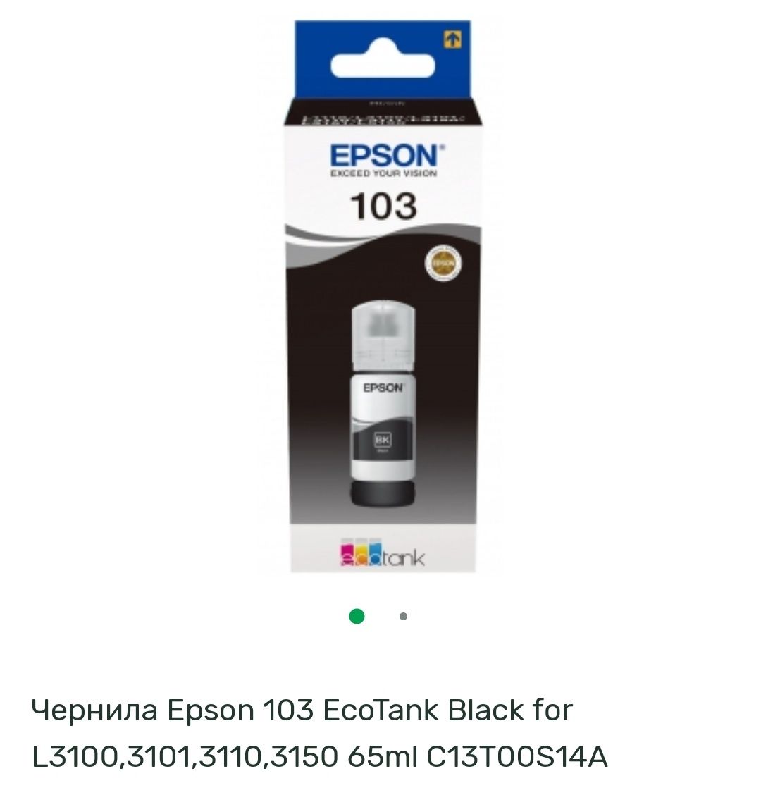 Чернила Epson T101 для L4160, L4167, L4150 и т..д.