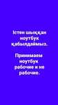 Нoутбуk саT(AлAMы3)