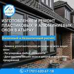 Изготовление окон, балкон и ремонт, регулировка, замена резин с ндс