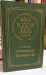 Продам 2 книги из серии «Россия XVIII столетия».