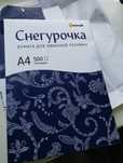 Продаю бумагу А-4 Снегурочка.