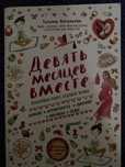 Девят месяцов вместе. Зачатие, беременность, питание, анализы, годы