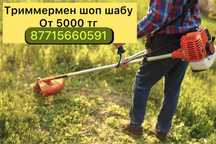 Триммер от 5000тг